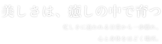 美しさは、癒しの中で育つ