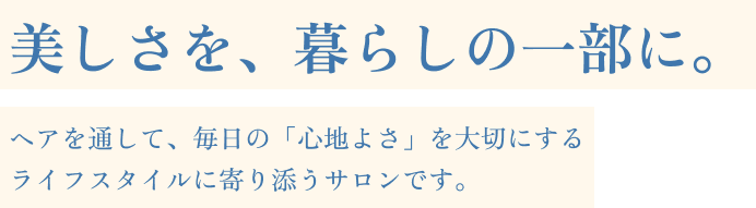 洗練された大人の女性へ
